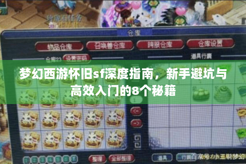 梦幻西游怀旧sf深度指南，新手避坑与高效入门的8个秘籍