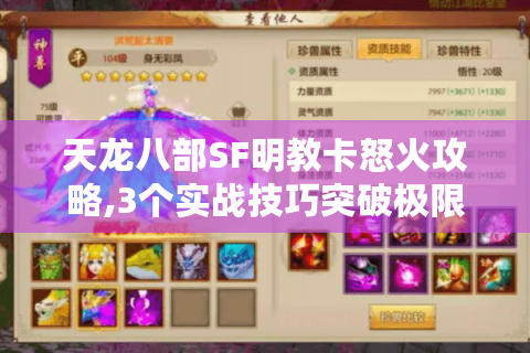 天龙八部SF明教卡怒火攻略,3个实战技巧突破极限