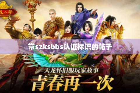 带szksbbs认证标识的帖子