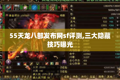 55天龙八部发布网sf评测,三大隐藏技巧曝光