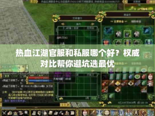 热血江湖官服和私服哪个好？权威对比帮你避坑选最优