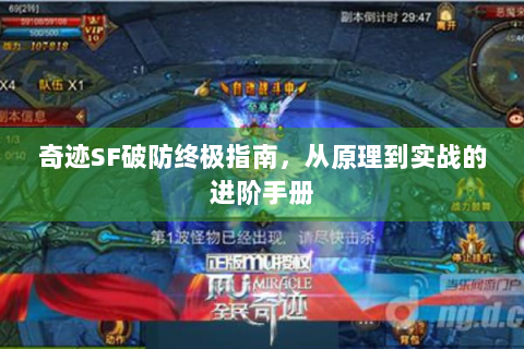 奇迹SF破防终极指南，从原理到实战的进阶手册