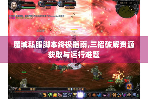 魔域私服脚本终极指南,三招破解资源获取与运行难题