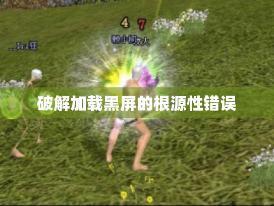 破解加载黑屏的根源性错误