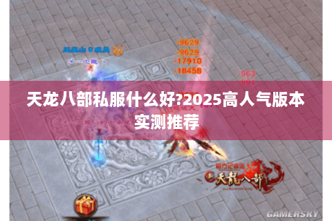 天龙八部私服什么好?2025高人气版本实测推荐
