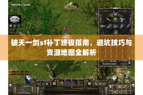 破天一剑sf补丁终极指南，避坑技巧与资源地图全解析