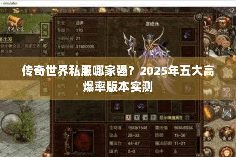 传奇世界私服哪家强？2025年五大高爆率版本实测