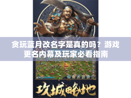 贪玩蓝月改名字是真的吗？游戏更名内幕及玩家必看指南