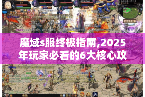 魔域s服终极指南,2025年玩家必看的6大核心攻略