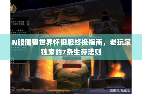 N服魔兽世界怀旧服终极指南，老玩家独家的7条生存法则