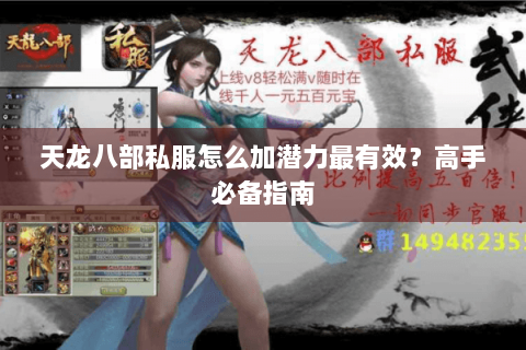 天龙八部私服怎么加潜力最有效？高手必备指南