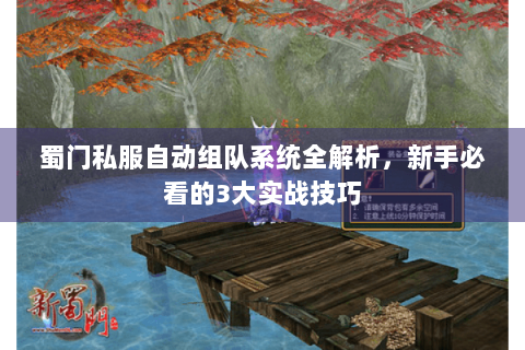蜀门私服自动组队系统全解析，新手必看的3大实战技巧
