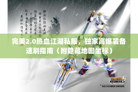 完美2.0热血江湖私服，独家高爆装备速刷指南（附隐藏地图坐标）