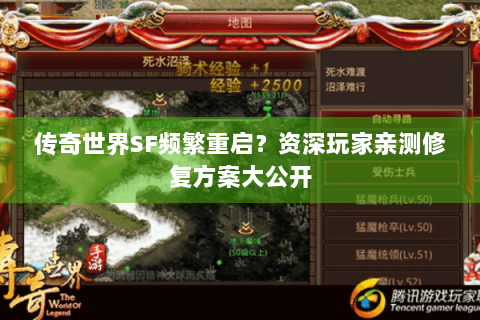 传奇世界SF频繁重启？资深玩家亲测修复方案大公开