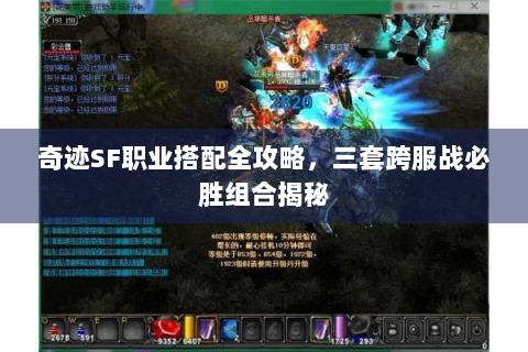 奇迹SF职业搭配全攻略，三套跨服战必胜组合揭秘
