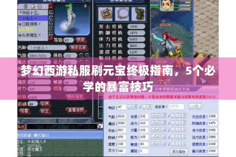 梦幻西游私服刷元宝终极指南，5个必学的暴富技巧