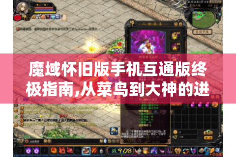魔域怀旧版手机互通版终极指南,从菜鸟到大神的进阶之路