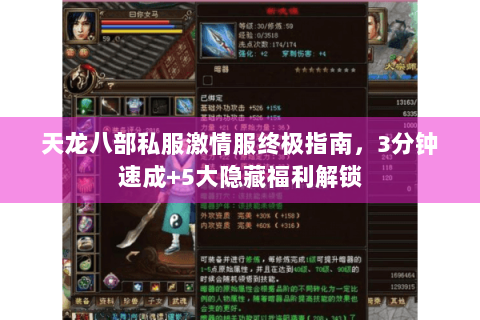 天龙八部私服激情服终极指南，3分钟速成+5大隐藏福利解锁