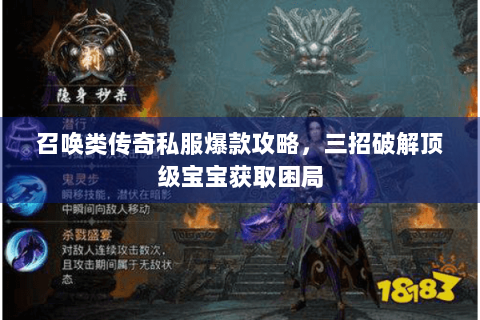 召唤类传奇私服爆款攻略，三招破解顶级宝宝获取困局