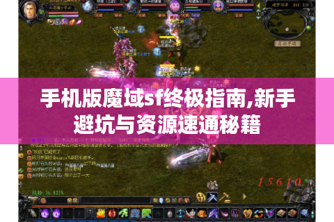 手机版魔域sf终极指南,新手避坑与资源速通秘籍