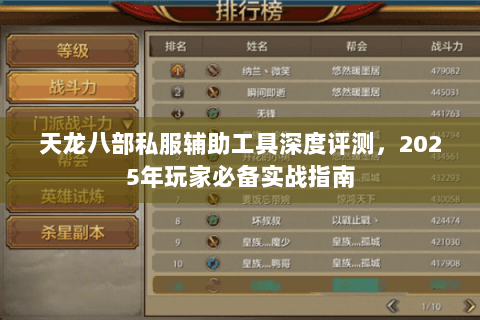 天龙八部私服辅助工具深度评测，2025年玩家必备实战指南