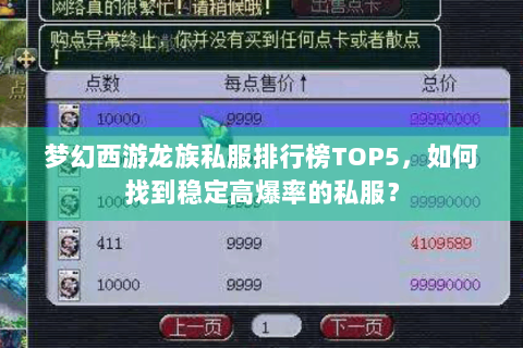 梦幻西游龙族私服排行榜TOP5，如何找到稳定高爆率的私服？