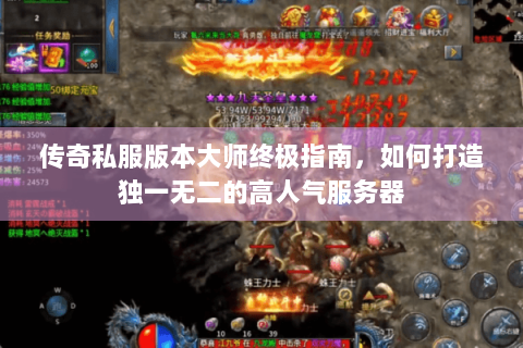 传奇私服版本大师终极指南，如何打造独一无二的高人气服务器