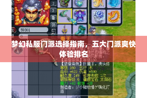 梦幻私服门派选择指南，五大门派爽快体验排名