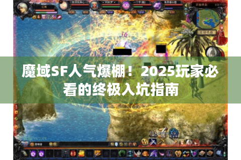 魔域SF人气爆棚！2025玩家必看的终极入坑指南