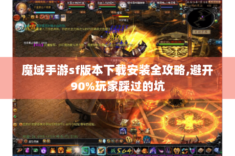 魔域手游sf版本下载安装全攻略,避开90%玩家踩过的坑