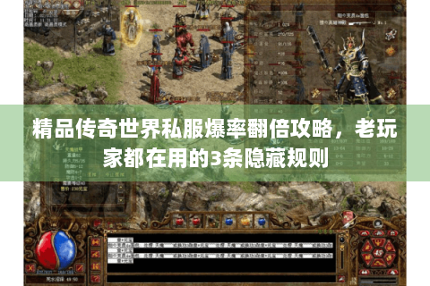 精品传奇世界私服爆率翻倍攻略，老玩家都在用的3条隐藏规则