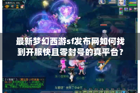 最新梦幻西游sf发布网如何找到开服快且零封号的真平台？