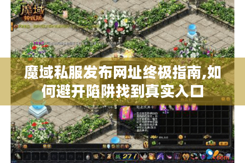 魔域私服发布网址终极指南,如何避开陷阱找到真实入口