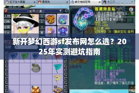新开梦幻西游sf发布网怎么选？2025年实测避坑指南