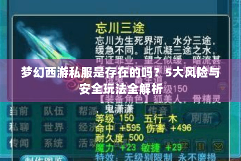 梦幻西游私服是存在的吗？5大风险与安全玩法全解析