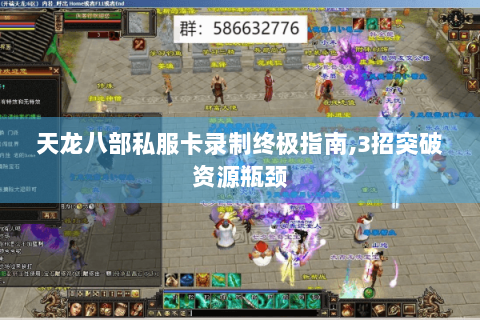 天龙八部私服卡录制终极指南,3招突破资源瓶颈