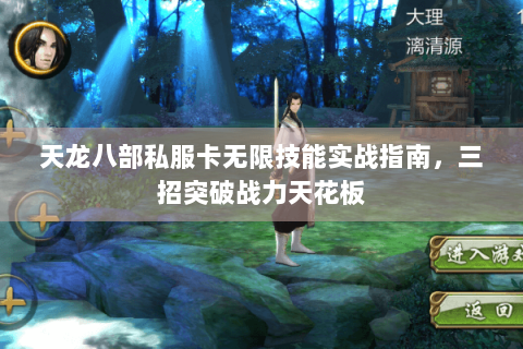 天龙八部私服卡无限技能实战指南，三招突破战力天花板