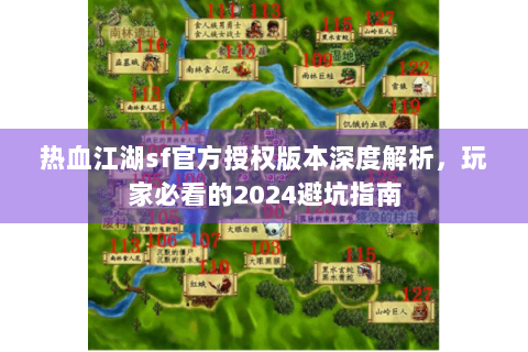 热血江湖sf官方授权版本深度解析，玩家必看的2024避坑指南