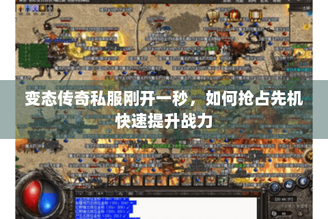 变态传奇私服刚开一秒，如何抢占先机快速提升战力