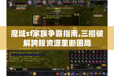 魔域sf家族争霸指南,三招破解跨服资源垄断困局