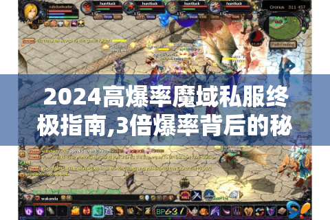 2024高爆率魔域私服终极指南,3倍爆率背后的秘密与实战技巧