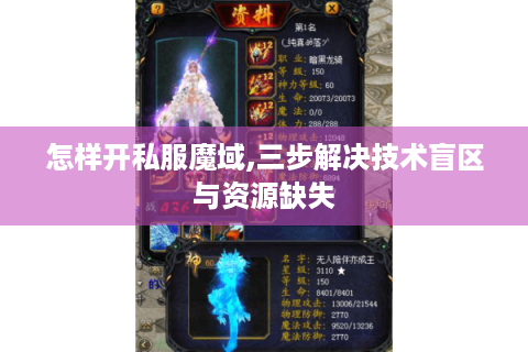 怎样开私服魔域,三步解决技术盲区与资源缺失