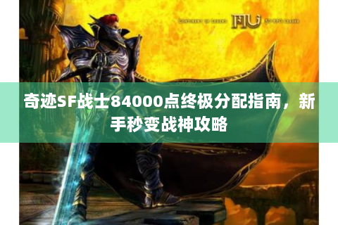 奇迹SF战士84000点终极分配指南，新手秒变战神攻略