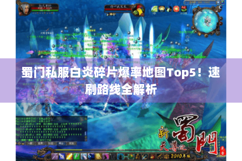 蜀门私服白炎碎片爆率地图Top5！速刷路线全解析