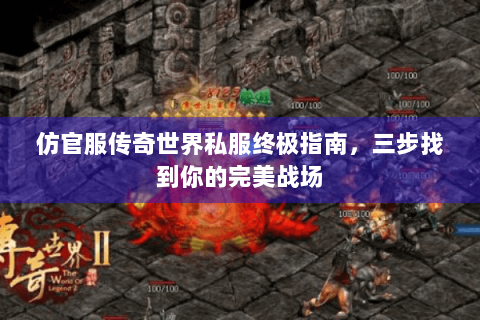 仿官服传奇世界私服终极指南，三步找到你的完美战场