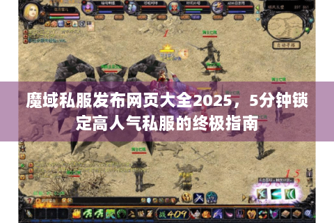 魔域私服发布网页大全2025，5分钟锁定高人气私服的终极指南