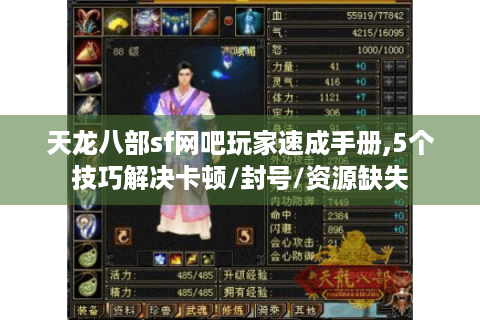 天龙八部sf网吧玩家速成手册,5个技巧解决卡顿/封号/资源缺失