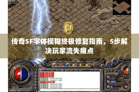 传奇SF字体模糊终极修复指南，5步解决玩家流失痛点
