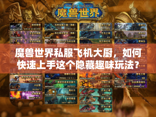 魔兽世界私服飞机大厨，如何快速上手这个隐藏趣味玩法？