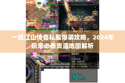 一统江山传奇私服爆装攻略，2024年玩家必看资源地图解析
